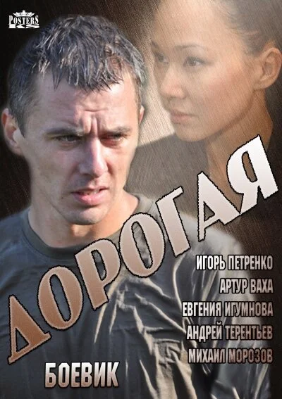 Дорогая - постер сериала